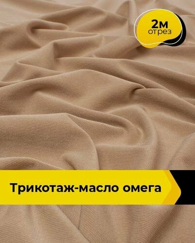Изображение товара Ткань для шитья одежды и рукоделия трикотаж масло, отрез 2 м*150 см, цвет бежевый