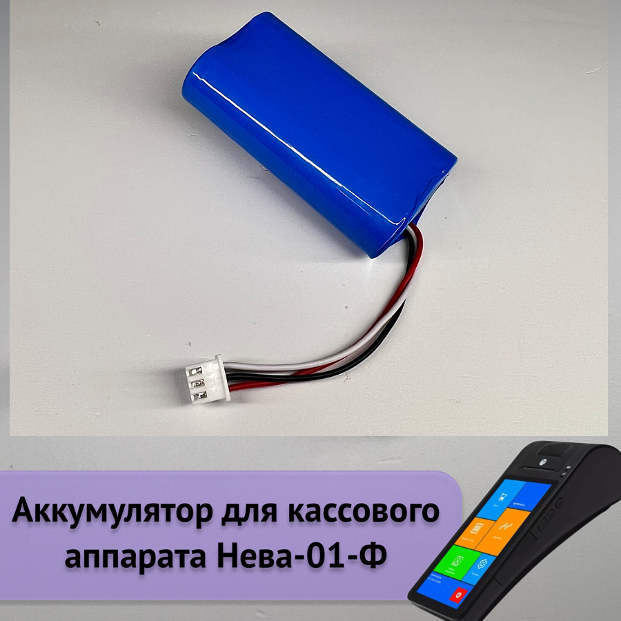 Аккумулятор для кассового аппарата Нева-01-Ф 2600 mAh