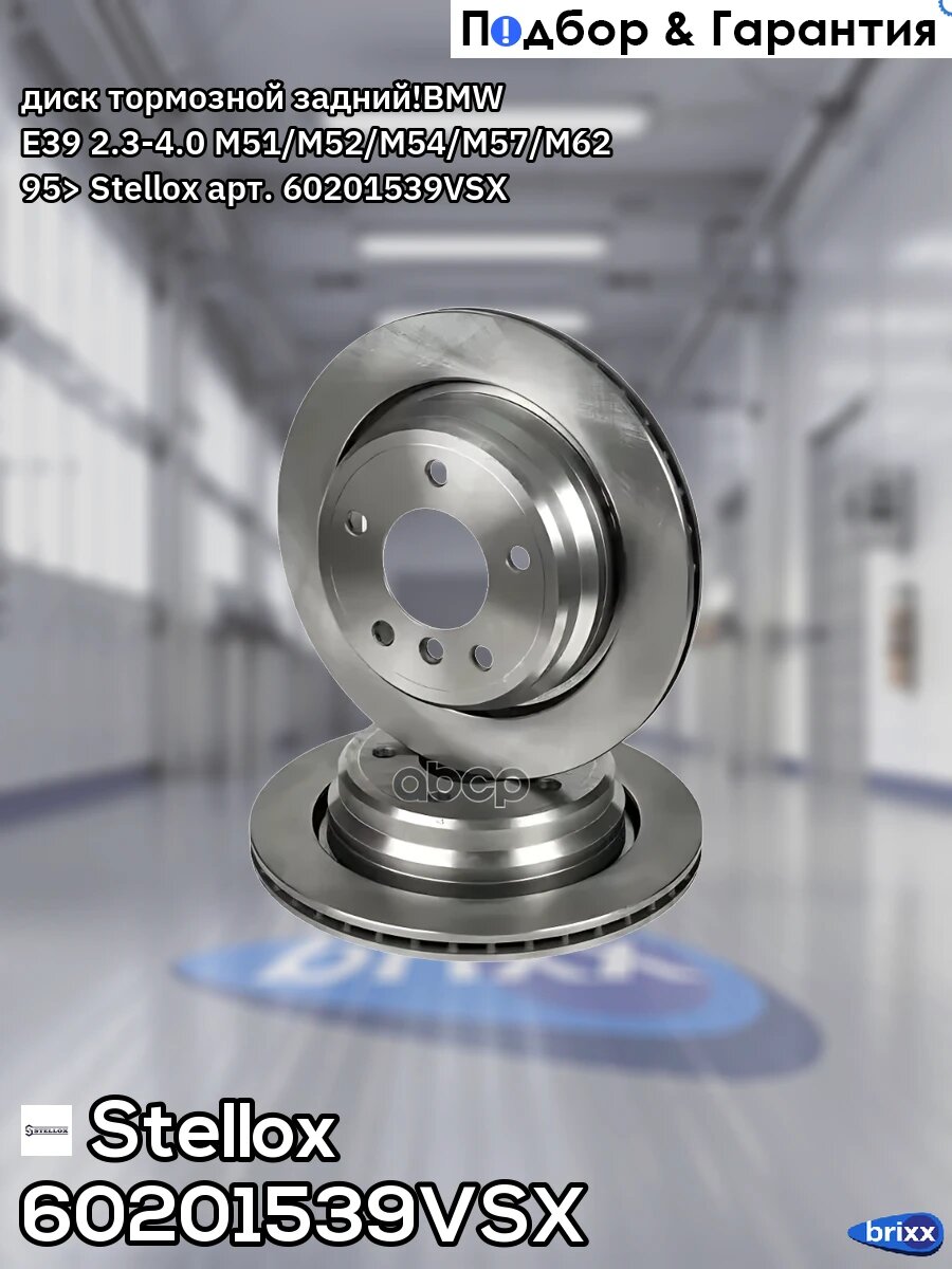 Диск тормозной задний! BMW E39 2.3-4.0 M51/M52/M54/M57/M62 95> Stellox арт. 60201539VSX