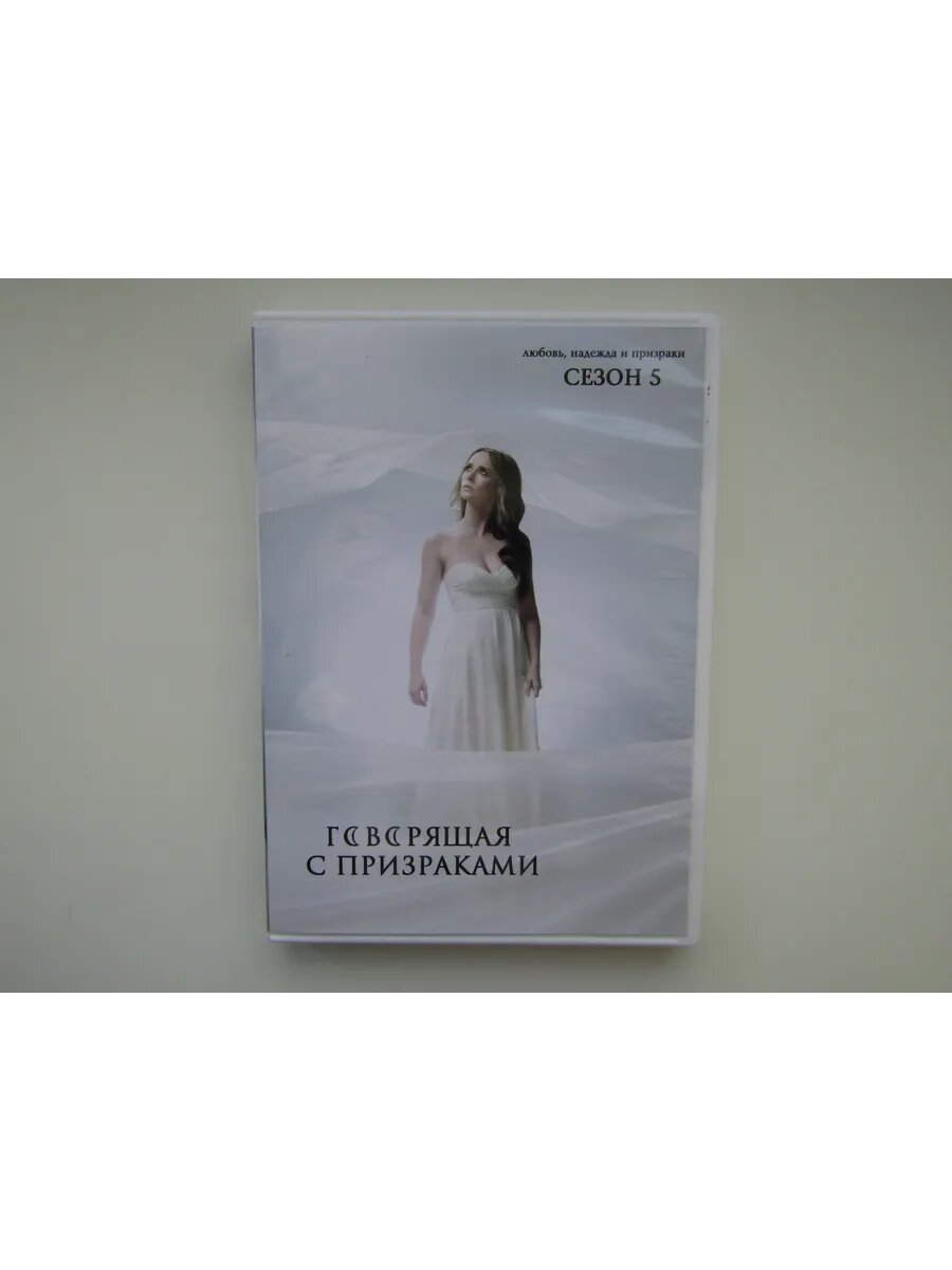 Сериал. DVD диск. Говорящая с призраками. 5 сезон.