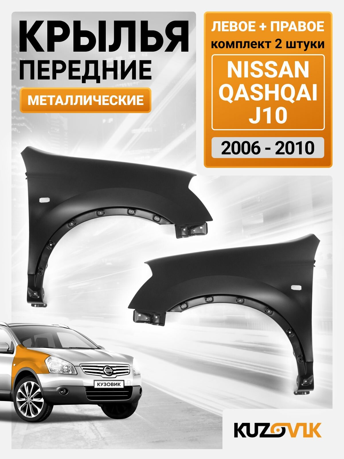 Крылья передние комплект для Ниссан Кашкай Джей 10 Nissan Qashqai J10 (2006-2010) с отверстиями под повторитель, 2 штуки левое + правое, металлические под покраску заводское качество
