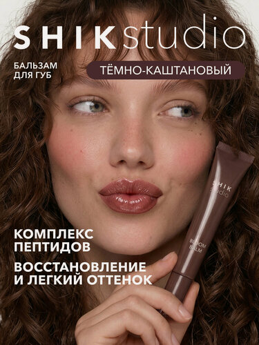 Изображение товара Бальзам для губ BLOOM BALM увлажняющий, пептидный, оттеночный, питание и восстановление 04 Chestnut коричневый SHIKstudio
