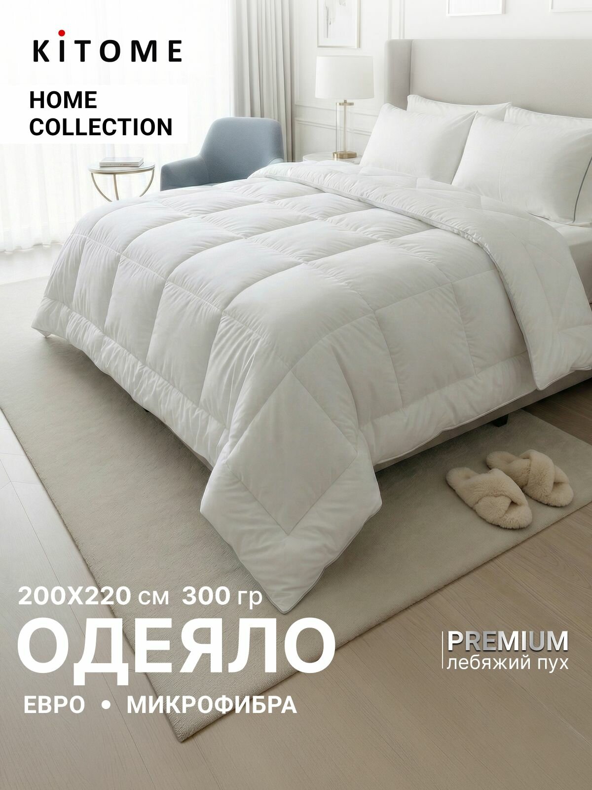 Одеяло KITOME Евро всесезонное 200x220 см Микрофибра