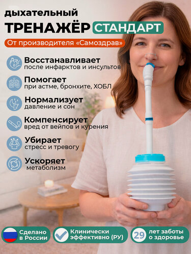 Изображение товара Дыхательный тренажер «Самоздрав Стандарт» очищение легких после пневмонии, ковид, ОРВИ, гонконгского гриппа, антивейп