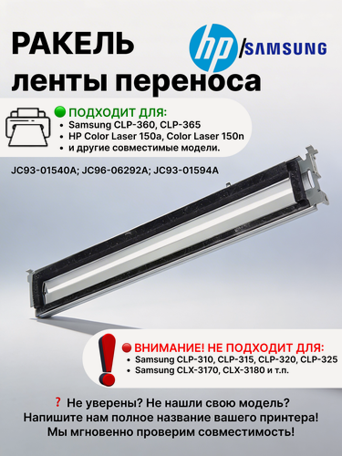 Изображение товара JC61-04975A Ракель ленты переноса для НР Color Laser и Samsung