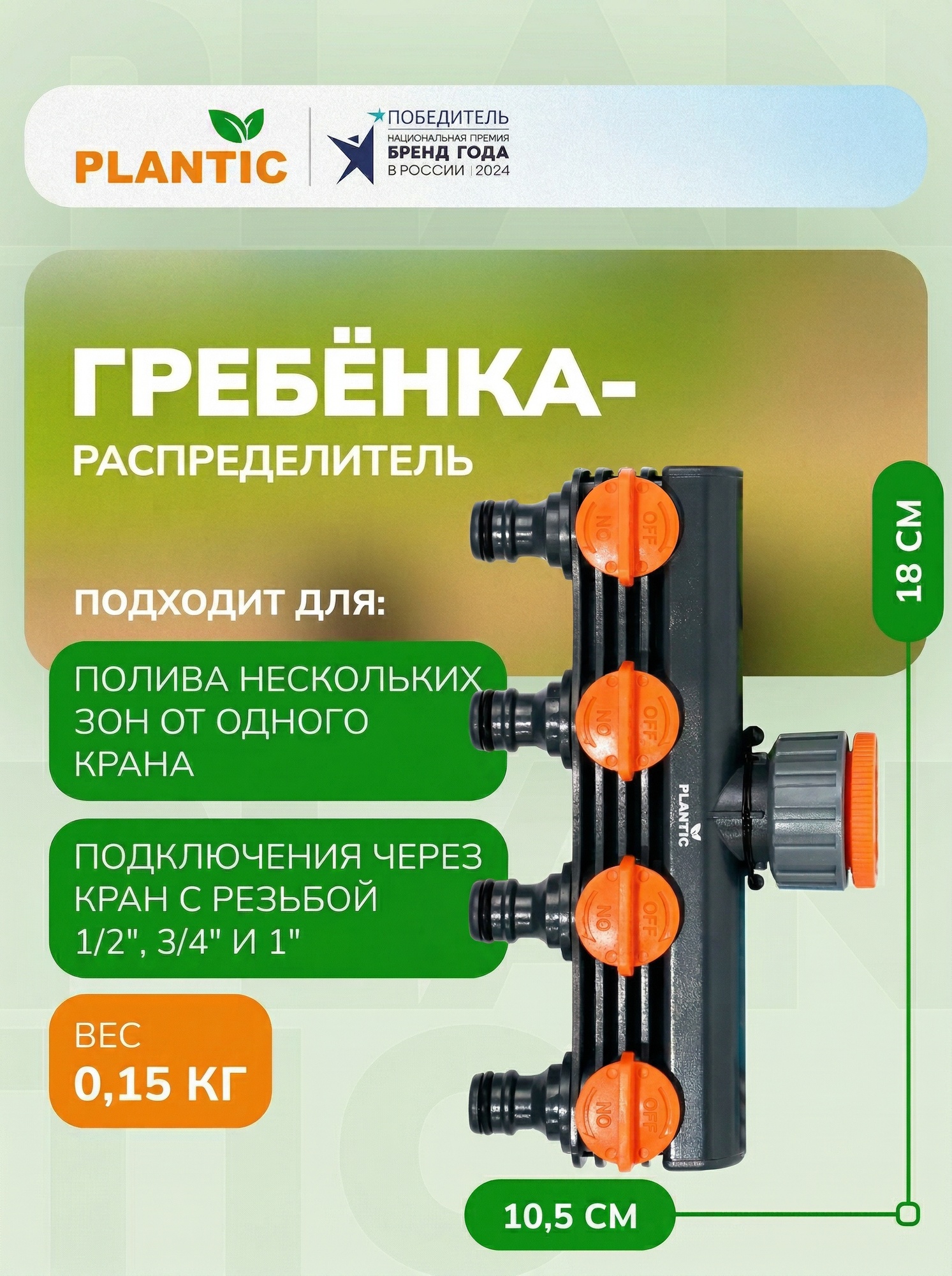 Гребенка-распределитель Plantic, 39392-01, 4 канала, полипропилен
