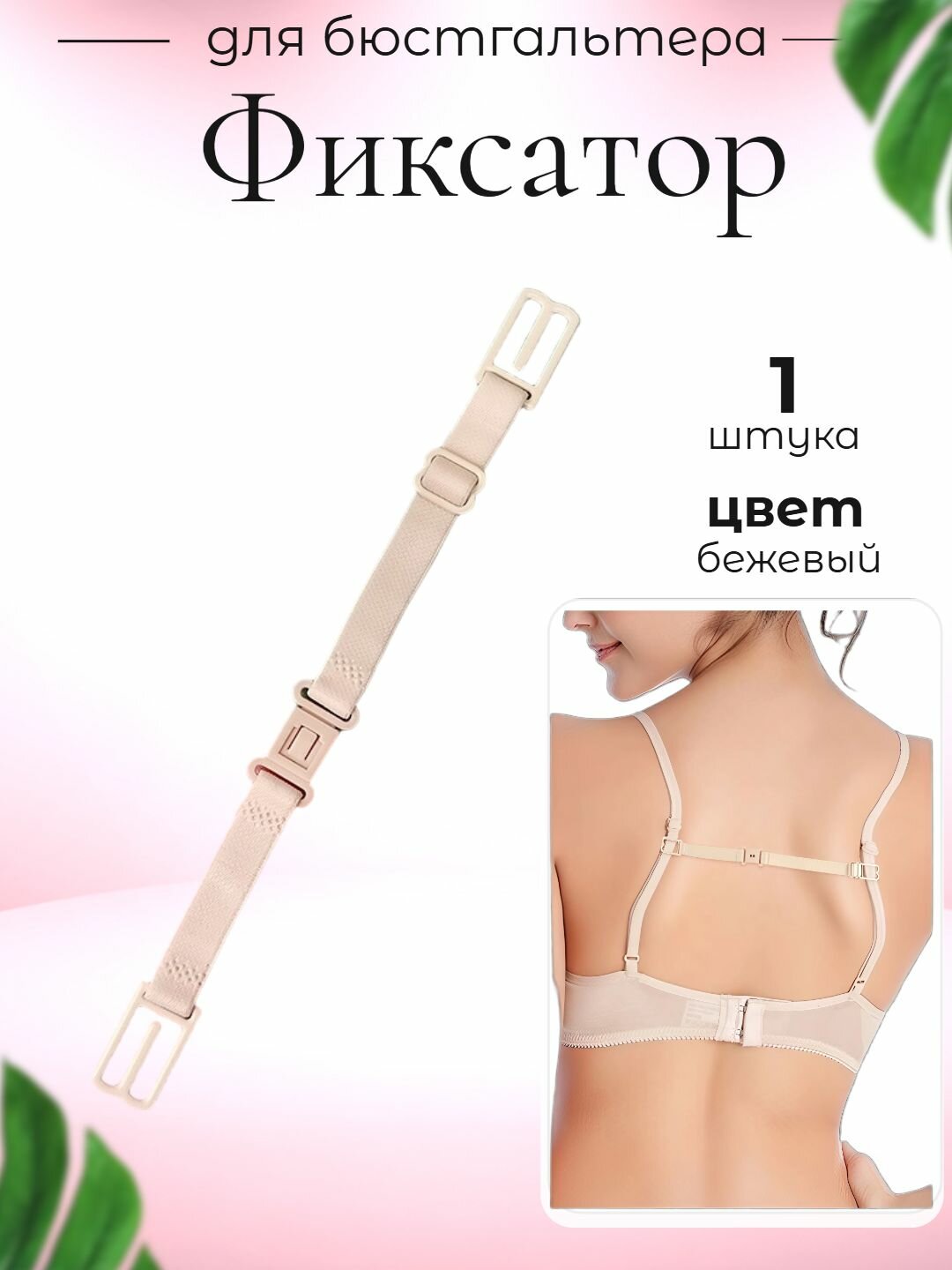 Клипсы для бретелек, нижнее белье, лямка фиксатор для бюстгальтера, зажим бретелей, набор 1 штука бежевый