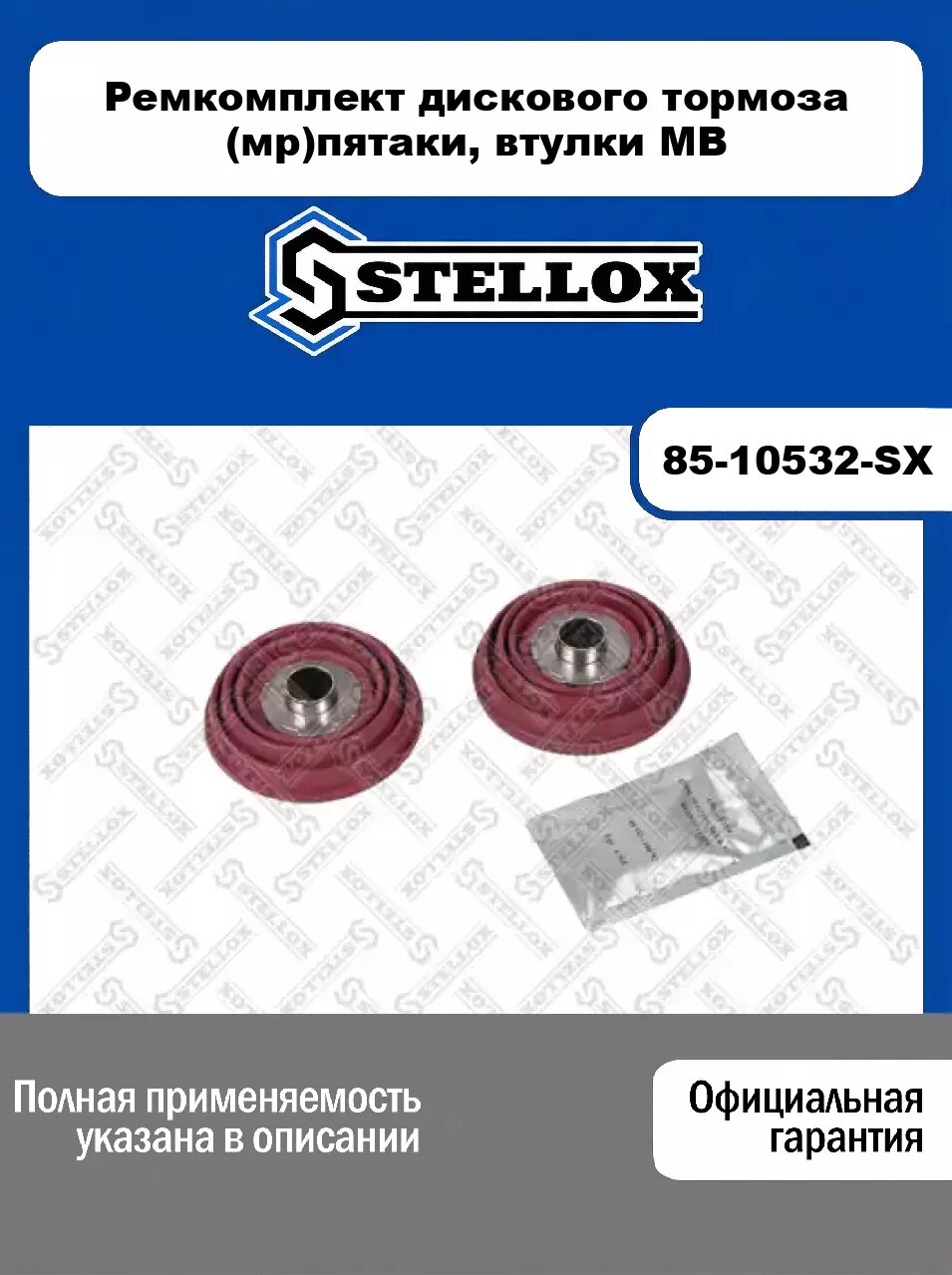 Ремкомплект дискового тормоза (мр)пятаки, втулки MB 85-10532-SX, STELLOX