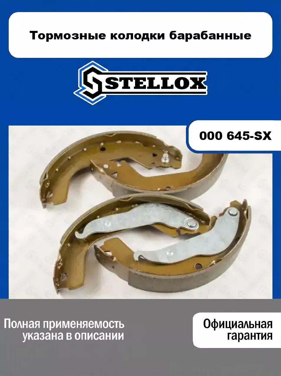 Тормозные колодки барабанные 000 645-SX, STELLOX