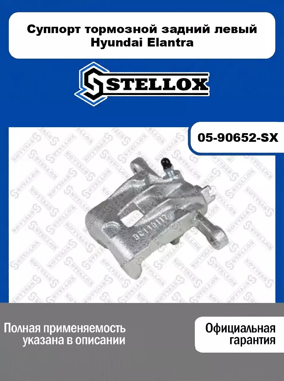 Суппорт тормозной задний левый Hyundai Elantra 05-90652-SX, STELLOX