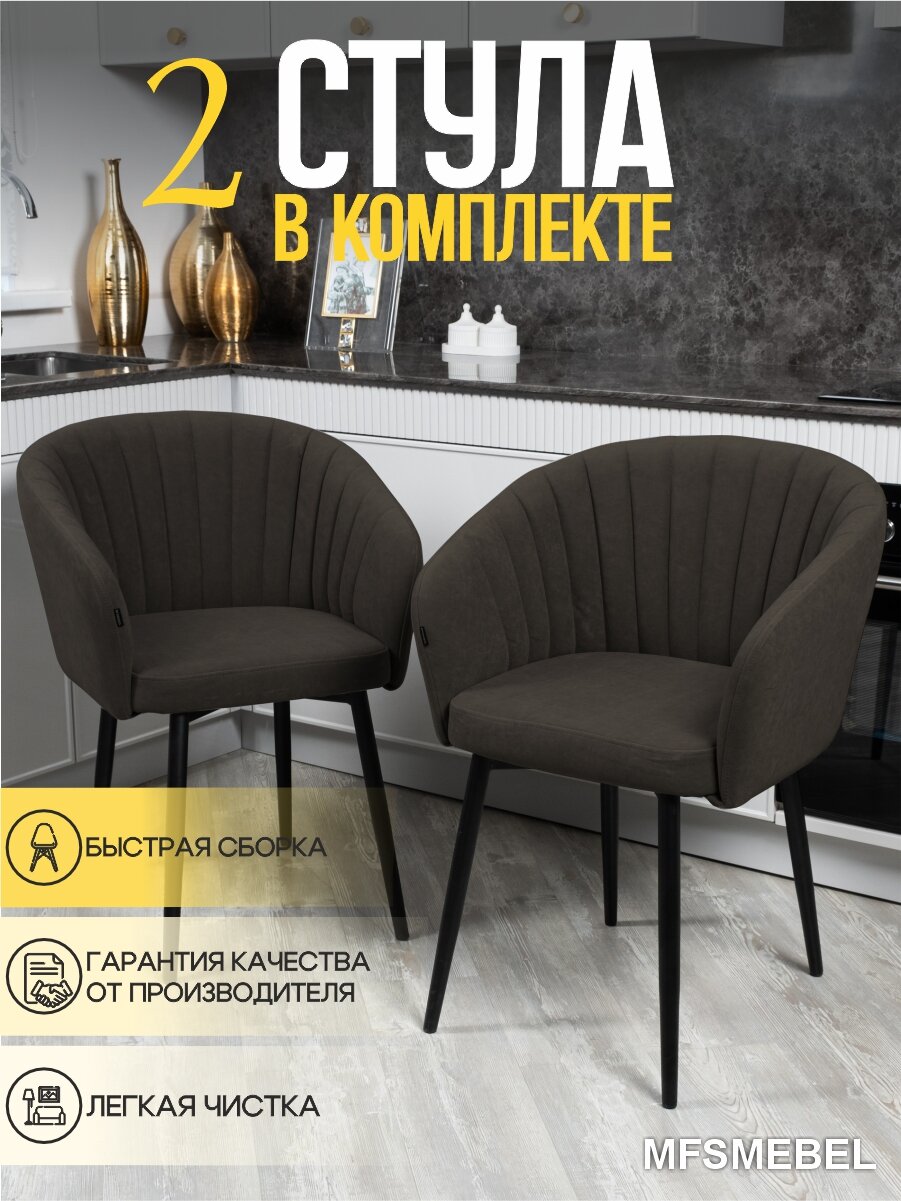 Комплект стульев Версаль для кухни, стулья кухонные 2 штуки, коричневый