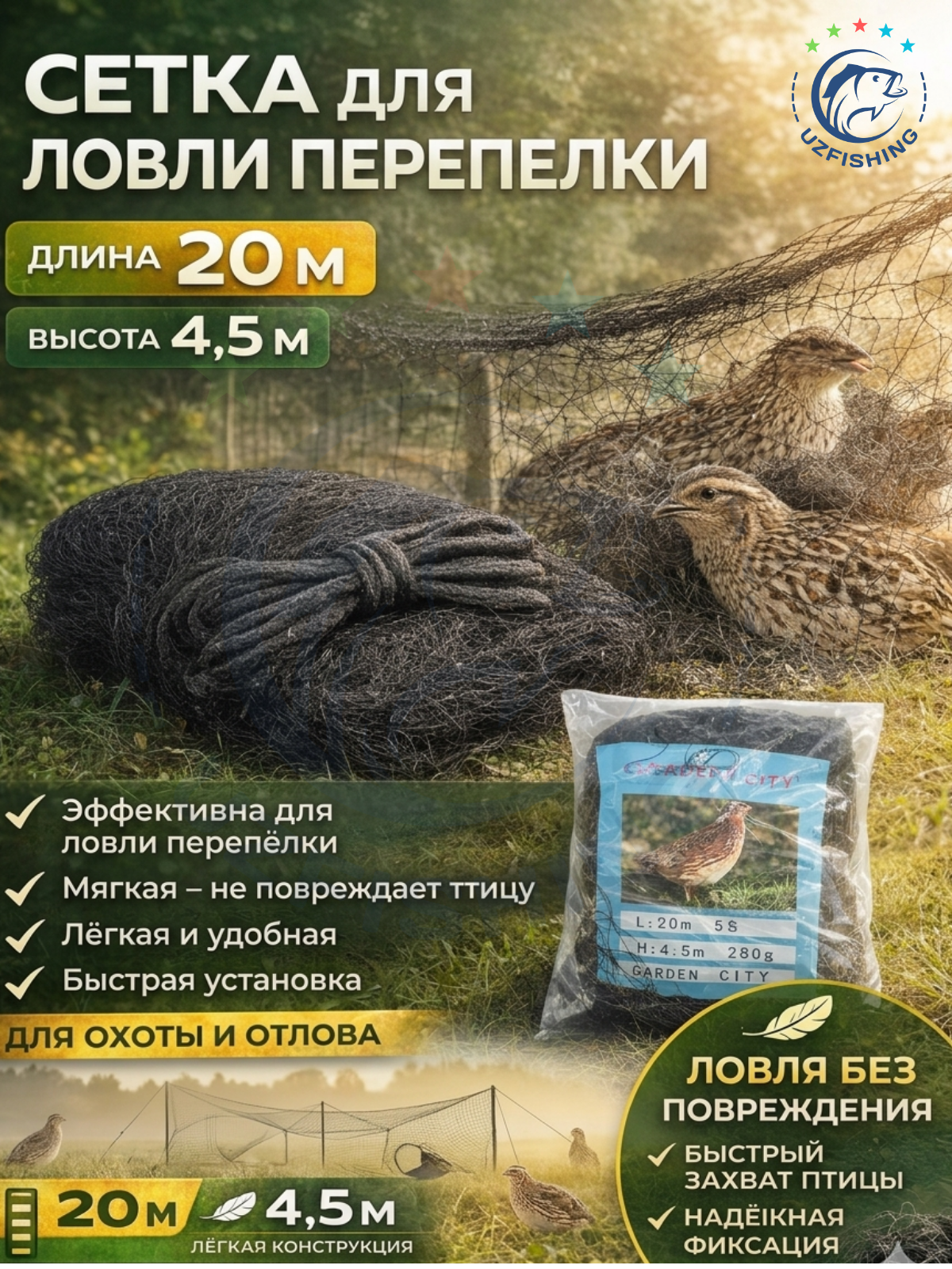 Сетка для ловли перепёлки GARDEN CITY, длина 20 м, высота 4,5 м