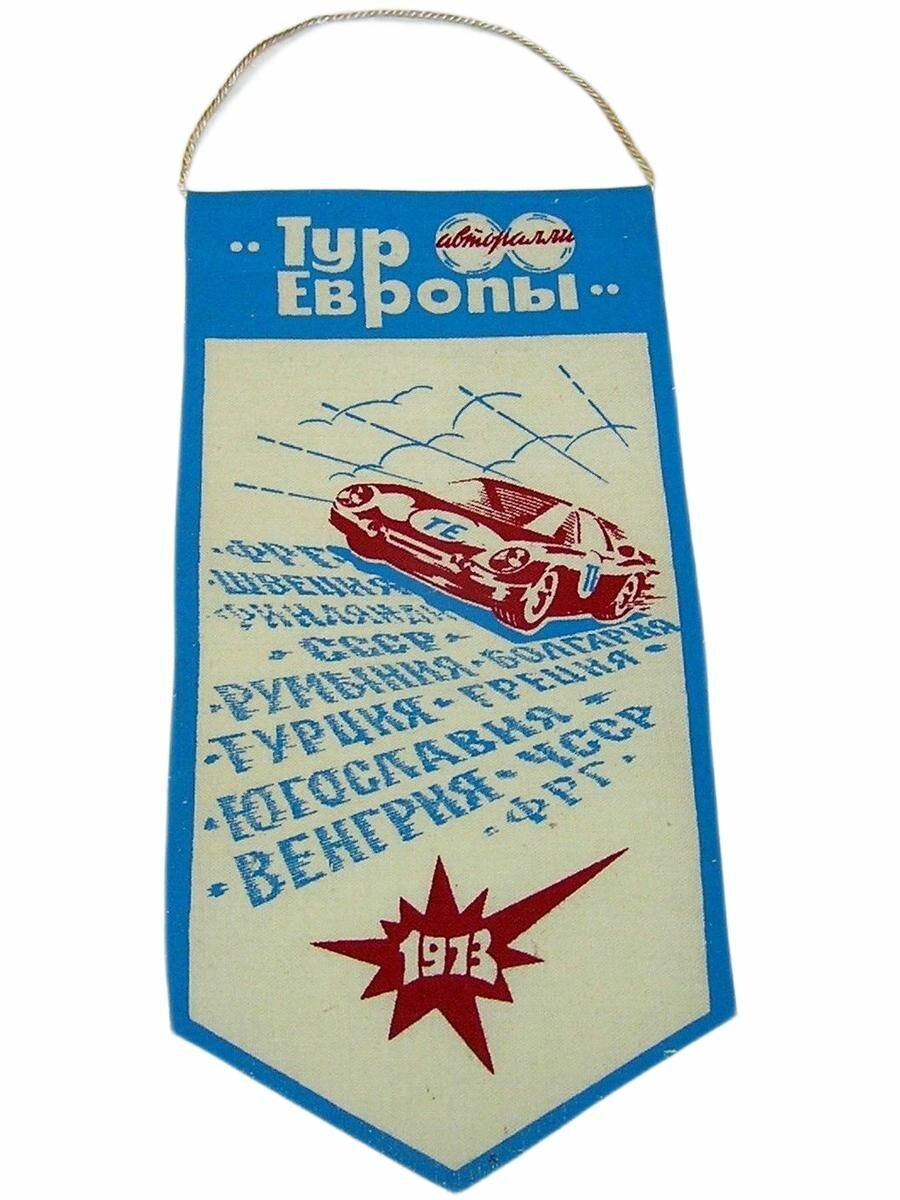 Винтаж СССР. 1973. Коллекционный Винтажный Вымпел - авторалли - ТУР европы.