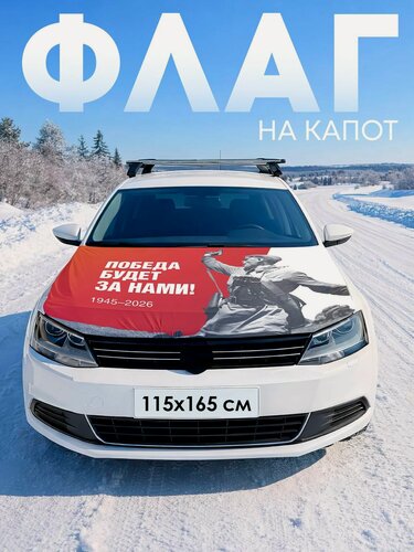 Изображение товара Флаг на капот авто День Победы 9 мая