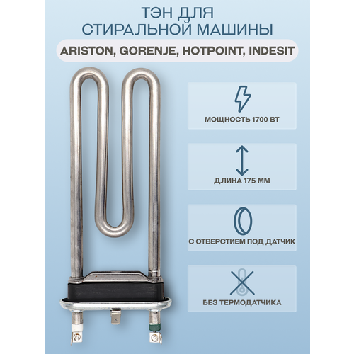 фото Тэн для стиральной машины indesit, ariston, hotpoint, gorenje 1700 вт 175 мм, с отверстием kawai
