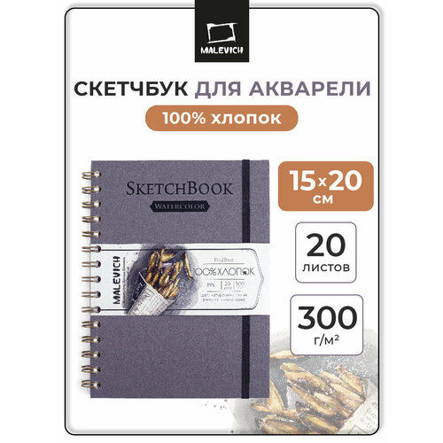 фото Скетчбук малевичъ для акварели, 100% хлопок, серый, спираль, 300 г/м, 15х20 см, 20 л