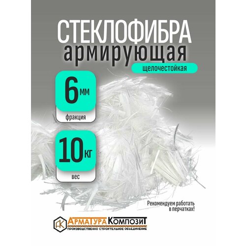 фото Добавка в раствор фибра стекловолоконная, стеклофибра армирующая e-cr 6 мм щелочестойкая 10 кг "арматура композит"