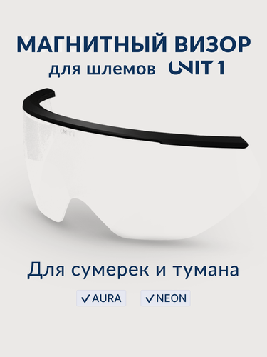 Изображение товара Визор для велошлема UNIT 1 AURA и NEON, магнитный, прозрачный