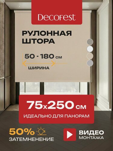 Изображение товара Рулонные шторы Decofest светопроницаемые однотонные 75 см x 250 см Слоновая кость, жалюзи на окна 1 шт