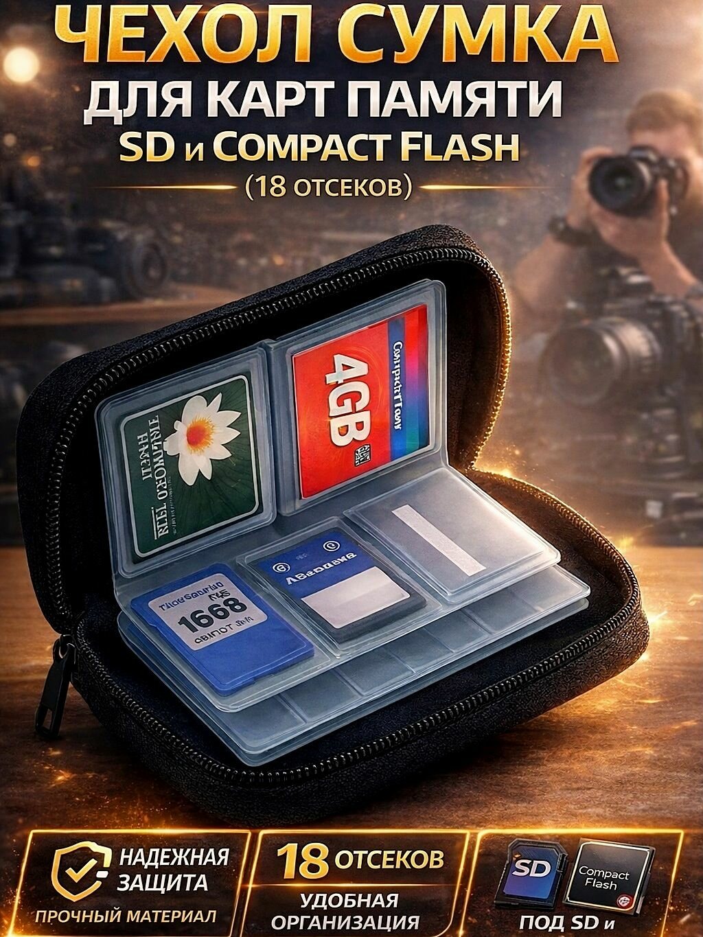 Чехол сумка для карт памяти SD и Compact Flash (18 отсеков)