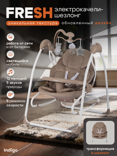Изображение товара Электрокачели шезлонг 2 в 1 Indigo FRESH, с пультом управления, темно-бежевый