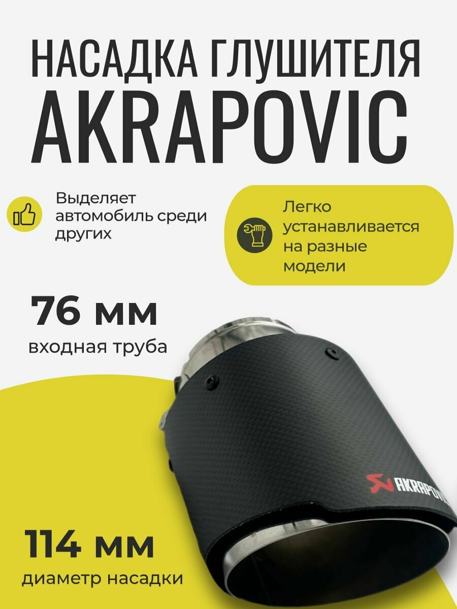 Насадка глушителя Akrapovic (реплика) 76-101