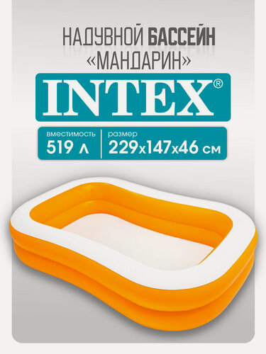 Изображение товара Бассейн надувной Мандарин INTEX 229 х 152 х 48 см (в коробке), 519 л