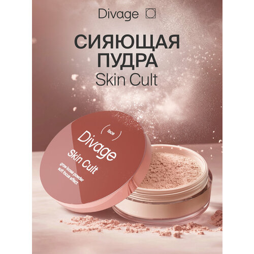 фото Пудра рассыпчатая сияющая для лица skin cult glow loose powder divage
