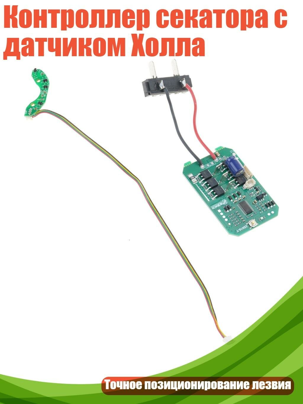 Контроллер секатора с датчиком Холла, Модель 2.5