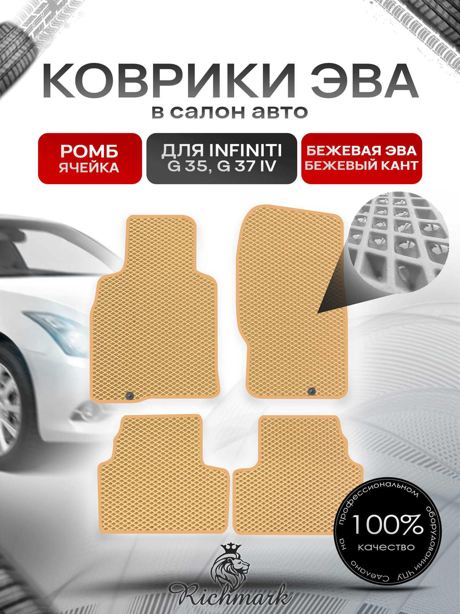 Коврики ЭВА ромб для автомобиля Infiniti G35-37 (купе) 2006-2014 / Инфинити Джи35 Бежевый С Бежевым Кантом. Ричмарк