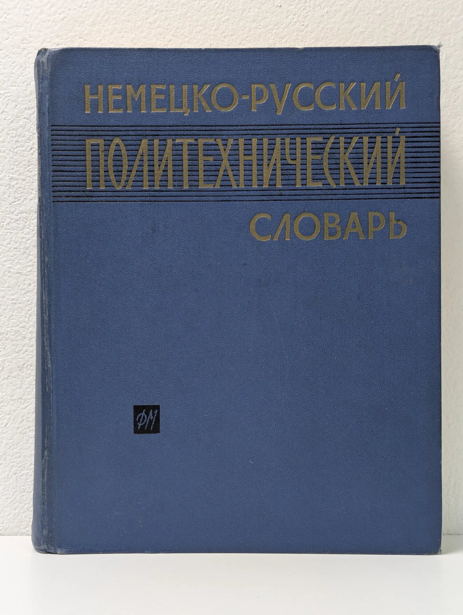 Немецко-русский политехнический словарь 1963