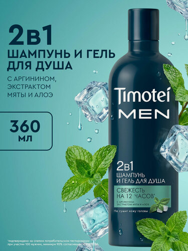 Изображение товара Timotei MEN Шампунь мужской для волос и гель для душа 2в1, с аргинином, экстрактом мяты и алоэ, 360 мл