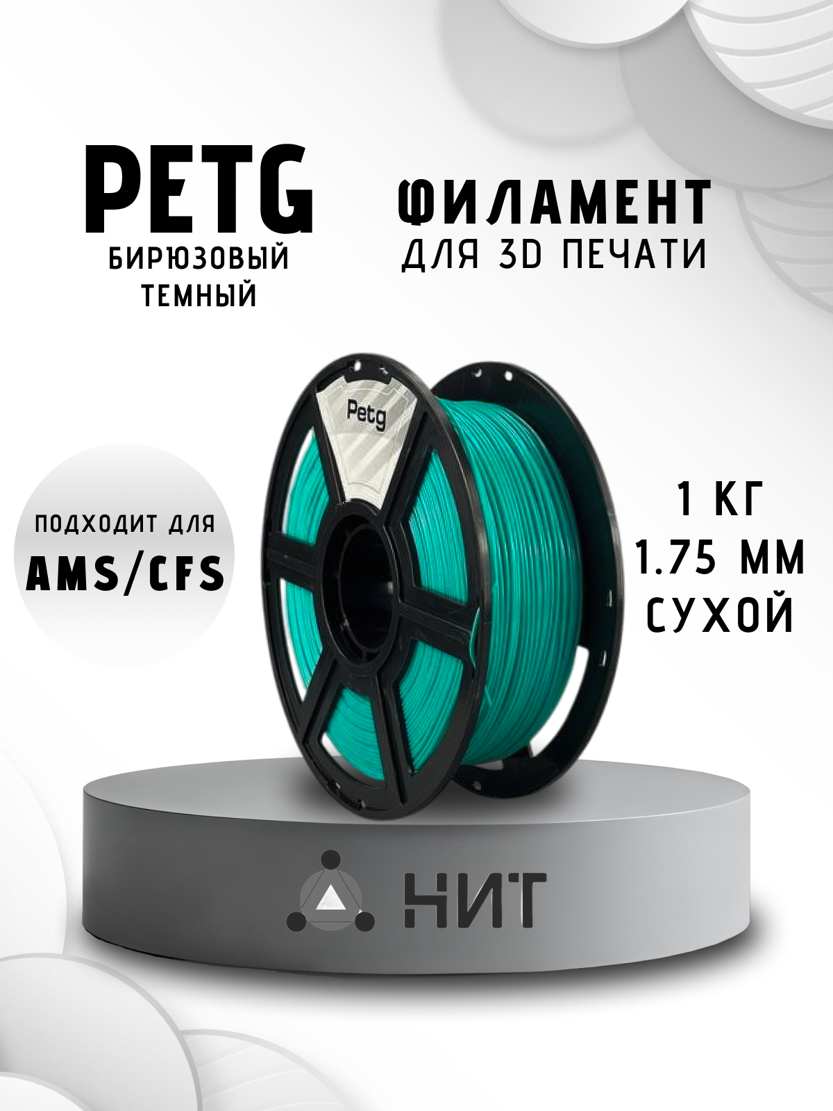 Пластик для 3D печати "НИТ", Petg бирюзовый темный (0006) 1 кг, диаметр 1,75 мм