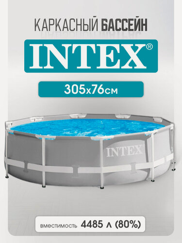 Изображение товара Бассейн каркасный Prism Frame INTEX, круглый, размеры 305х76 см. Белый (в коробке), 4485 л