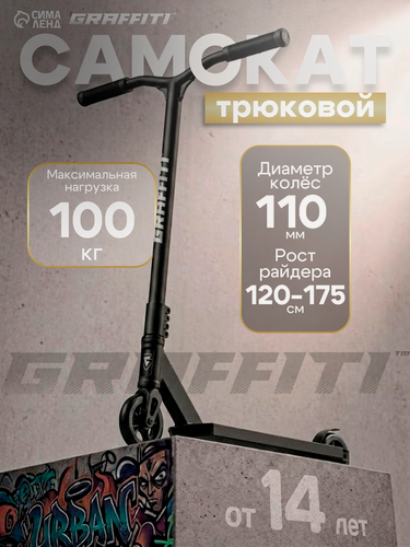 Изображение товара Самокат трюковой GRAFFITI Eccentric 24, колёса PU 110 мм, HIC компрессия, ABEC 9 Chrome, чёрный