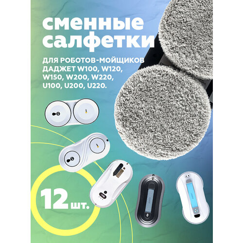 фото Салфетки из микрофибры для робота мойщика окон даджет dbot w100/w120/w140/w200/w220, 12шт.