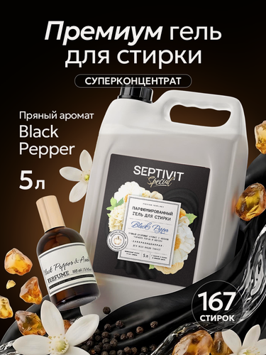 Изображение товара Гель для стирки Septivit Special Black Pepper, парфюмированный, канистра, 5 л