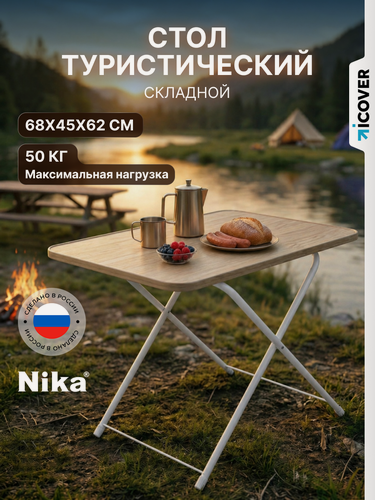 Изображение товара Стол складной туристический для пикника и кемпинга Nika (тстм/С), Дуб сонома, 68х45х62 см