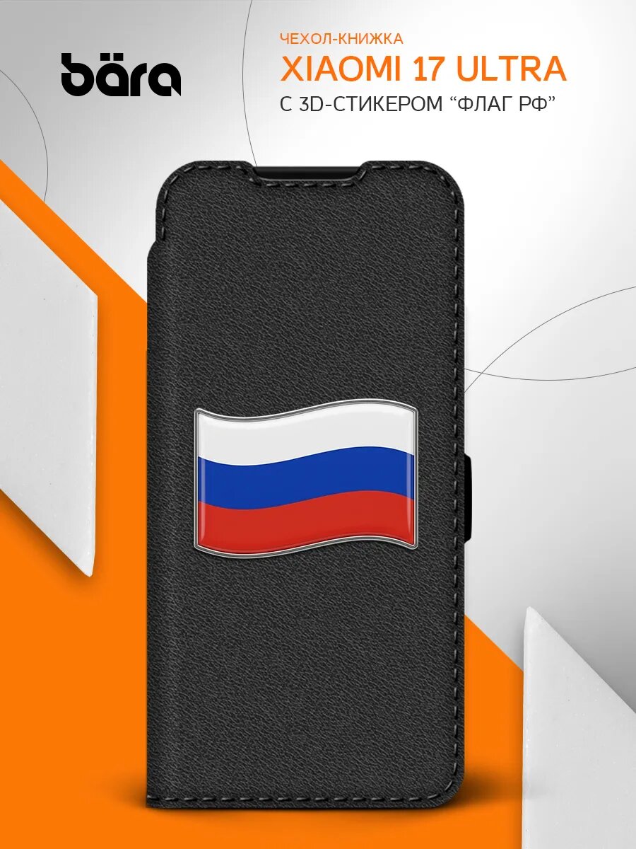 Чехол книжка с флагом РФ для Xiaomi 17 Ultra/ Сяоми 17 Ультра, защитный, металл