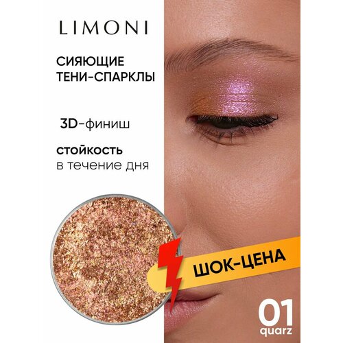 фото Limoni тени-спарклы для век блестящие яркие дуохромные, тон 01 запасной блок (рефил)