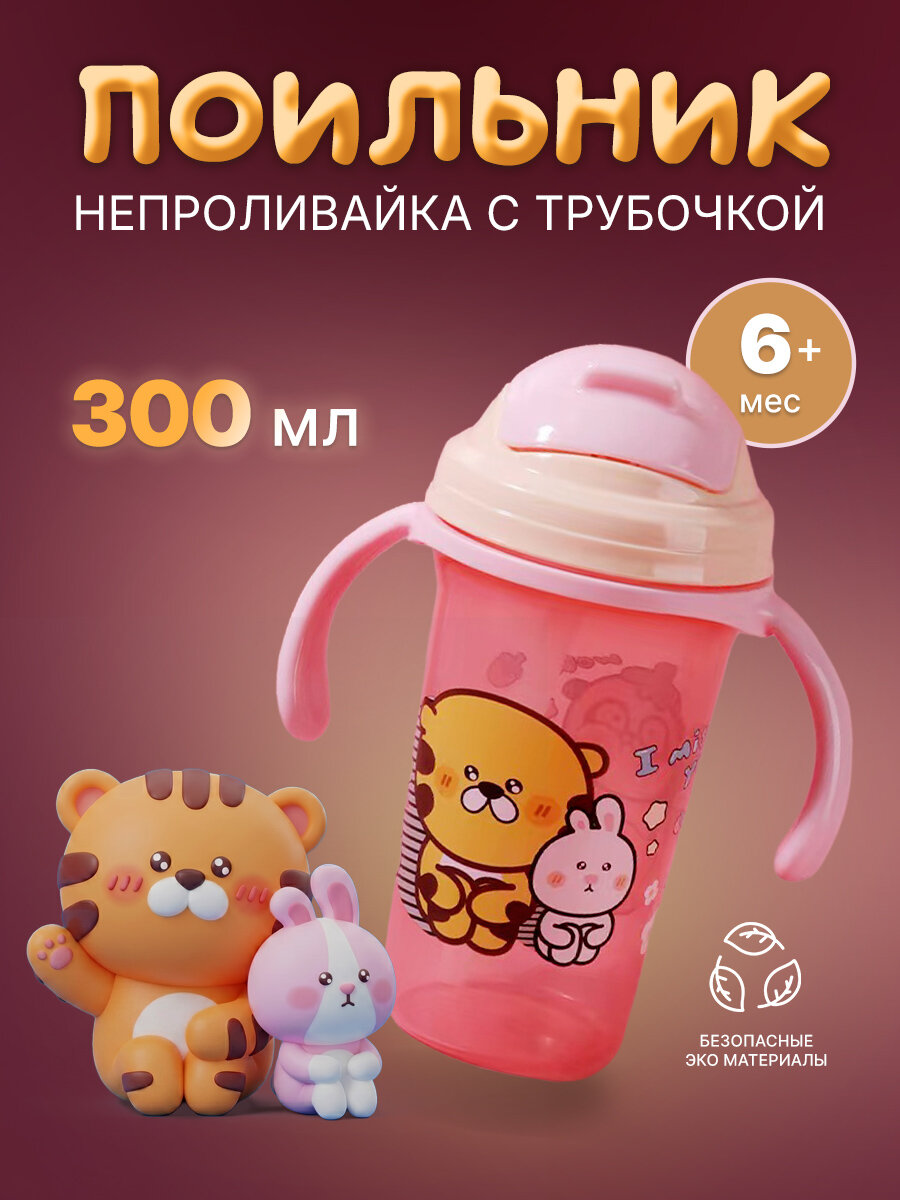 Поильник детский с трубочкой непроливайка 300 мл