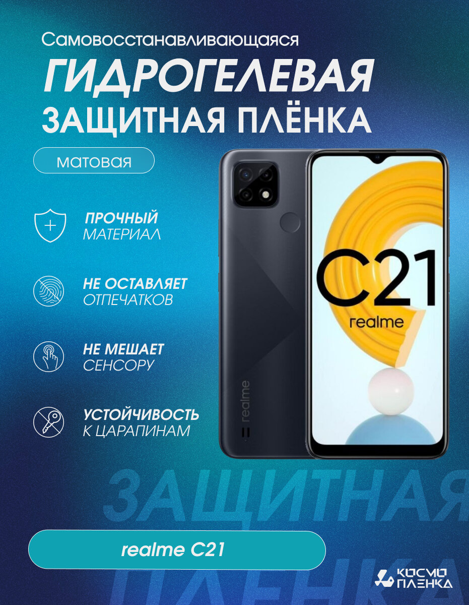 Гидрогелевая защитная пленка на телефон realme C21