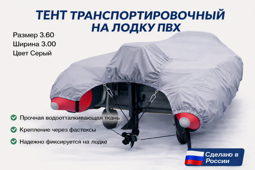 Изображение товара Тент для лодки ПВХ, транспортировочный, с шапочкой для мотора, Oxford 600, Д 360 см * Ш 300 см , Серый