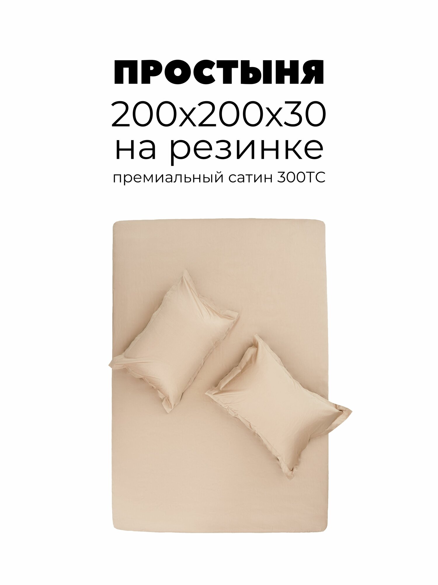 Простыня на резинке 200х200х30, Сатин