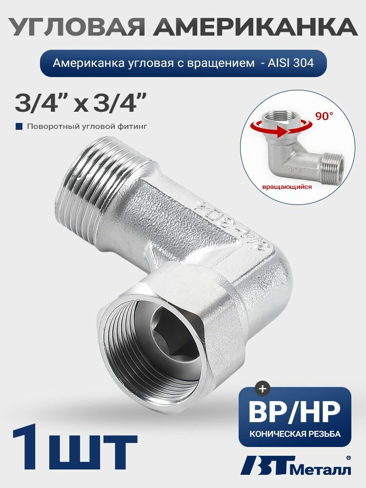 Угловой соединитель 3/4" ВР/HР, нержавеющая сталь AISI 304, для систем отопления, 1 шт
