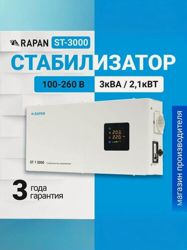 Изображение товара Стабилизатор напряжения RAPAN ST-3000, для холодильника, телевизора, кондиционера, газового котла