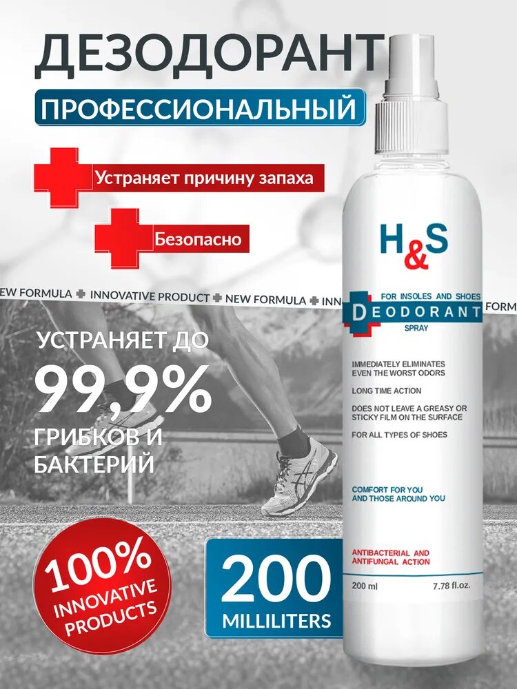 H&S Средство для ухода за обувью Дезодорант