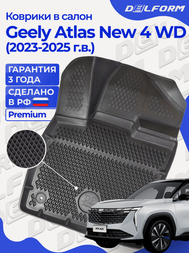 Изображение товара Коврики Geely Atlas II 4 WD (2023-25), Premium коврики в салон Джили Атлас 2 полный привод с бортами и ячейками, EVA 3D Premium Delform