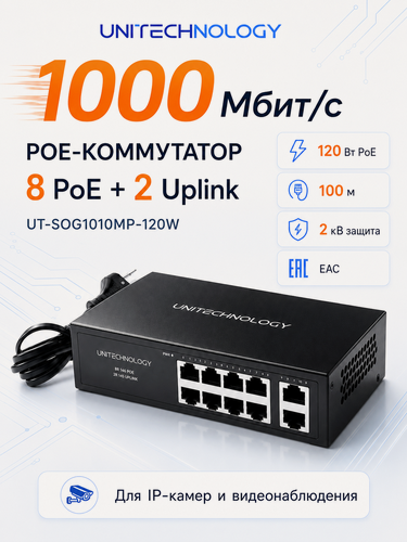 Изображение товара PoE Коммутатор (свитч), 10/100/1000 Мбит/с, 8 PoE + 2 Uplink, UNITECHNOLOGY UT-SOG1010MP-120W