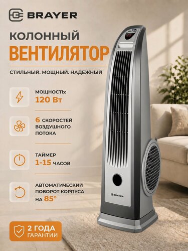 Изображение товара Вентилятор Brayer, напольный, колонный, 120Вт, пульт ДУ, таймер, LED-дисплей